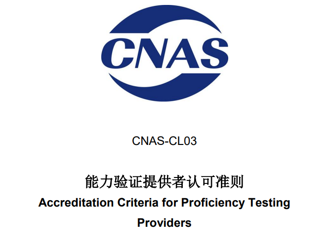 cnas认可